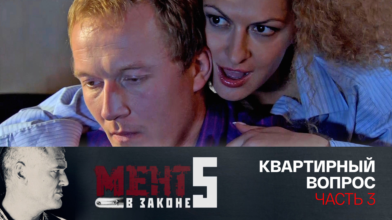 Квартирный вопрос. Часть 3