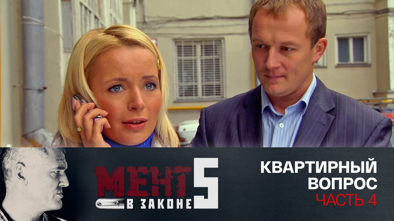 Квартирный вопрос. Часть 4