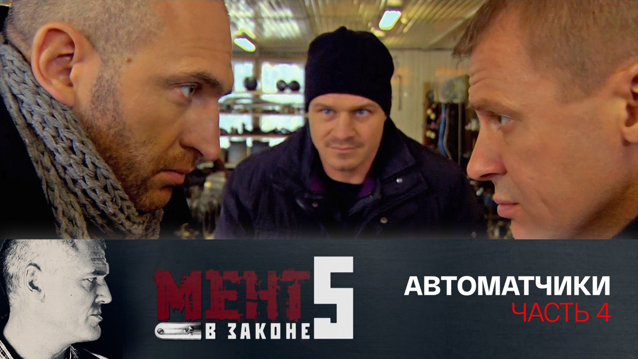 Автоматчики. Часть 4