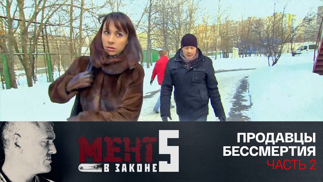 Продавцы бессмертия. Часть 2