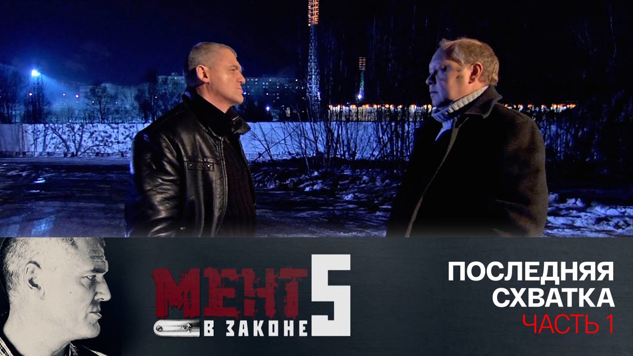 Последняя схватка. Часть 1