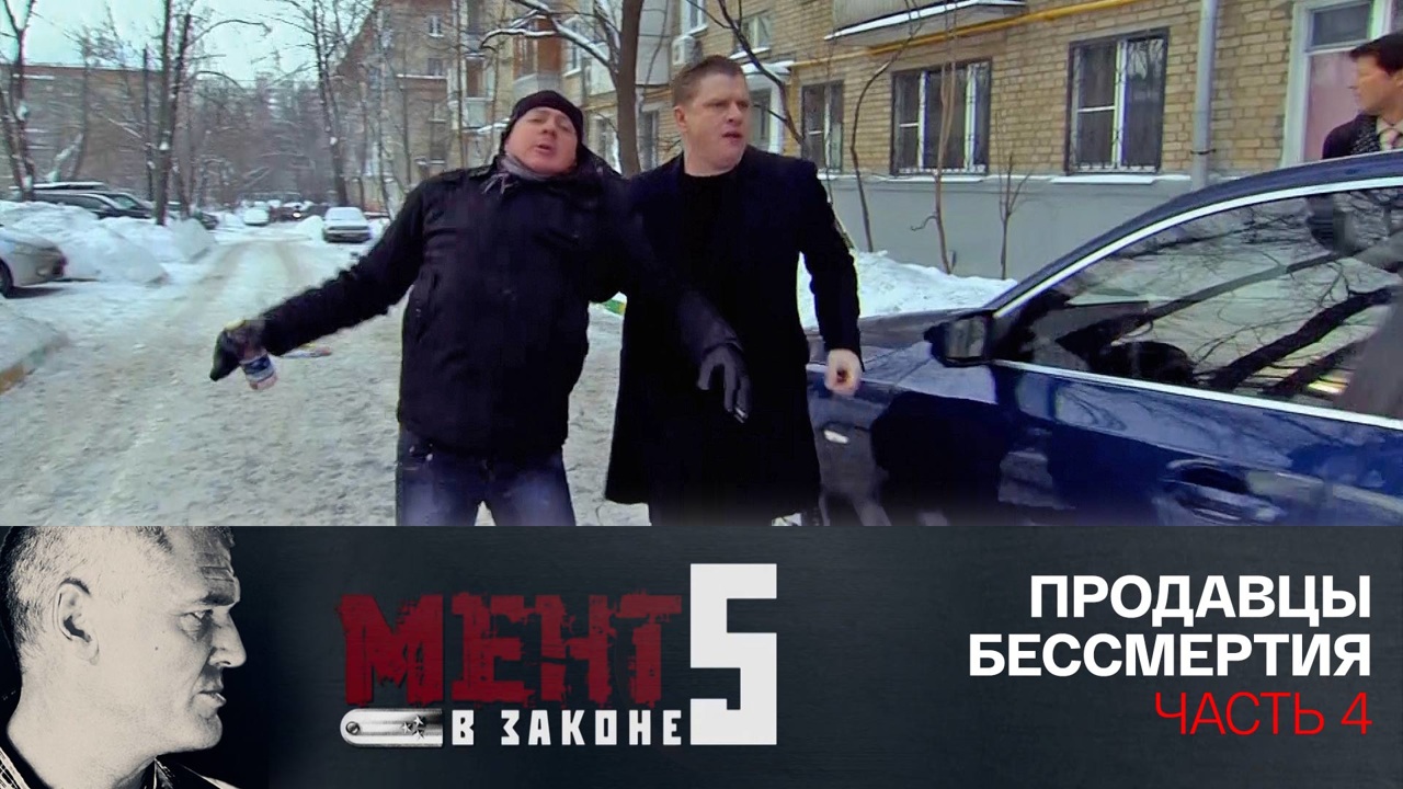 Продавцы бессмертия. Часть 4