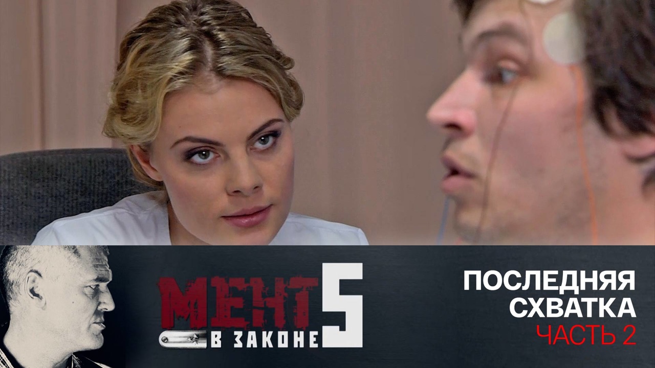 Последняя схватка. Часть 2
