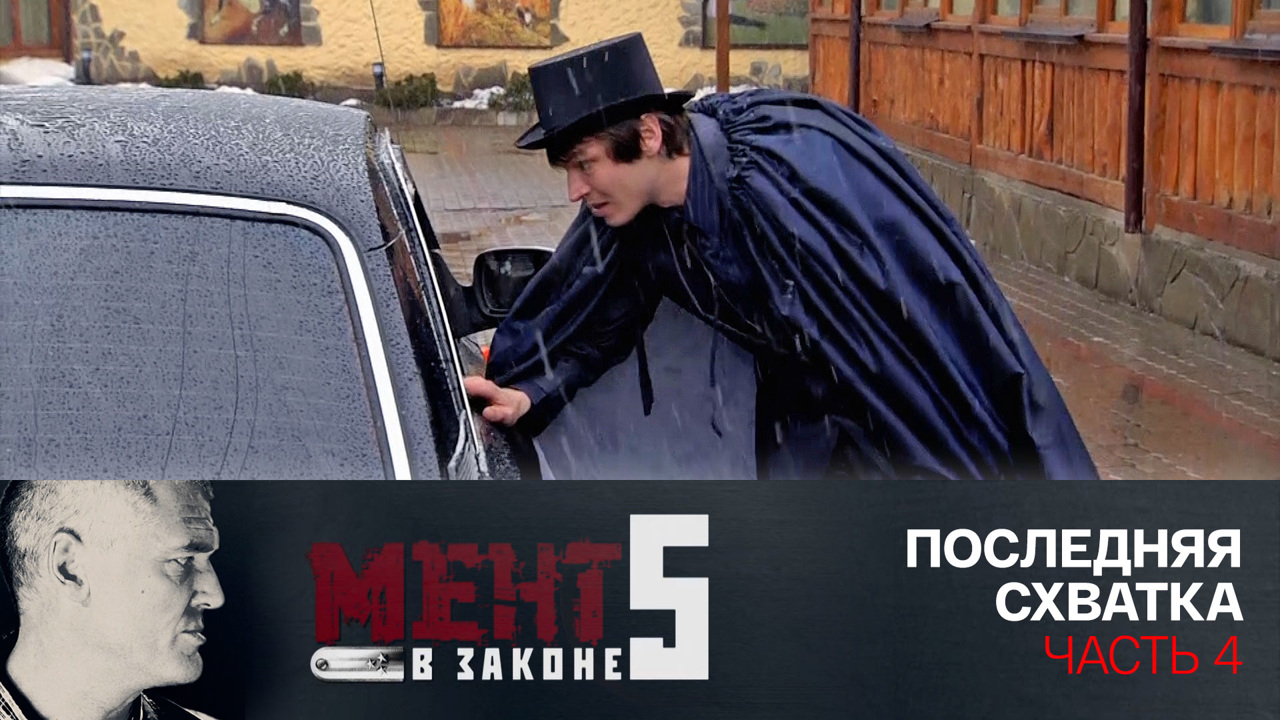 Последняя схватка. Часть 4