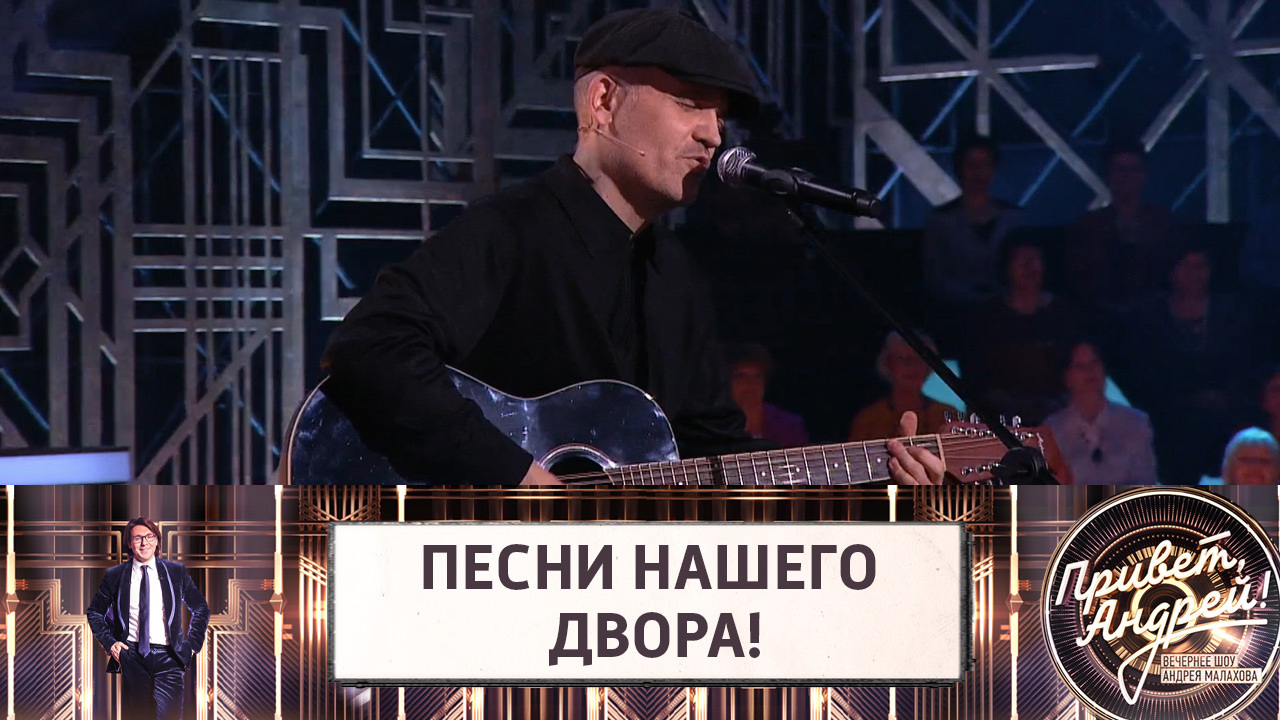 Песни нашего двора! Эфир от 20.11.2021