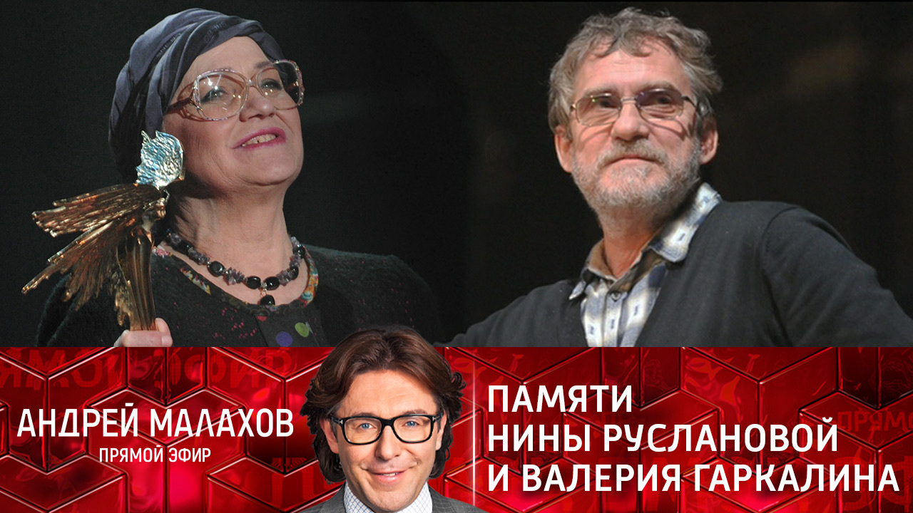 Памяти Нины Руслановой и Валерия Гаркалина. Эфир от 22.11.2021