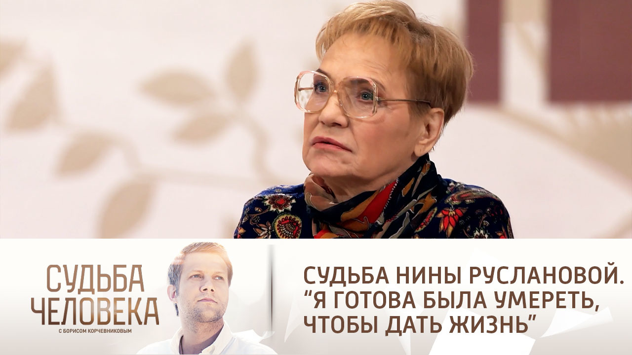 Эфир от 28.01.2019. Нина Русланова