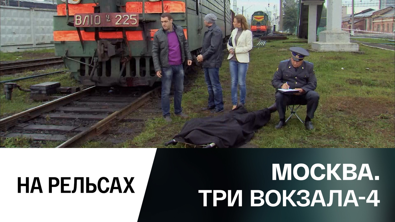 На рельсах