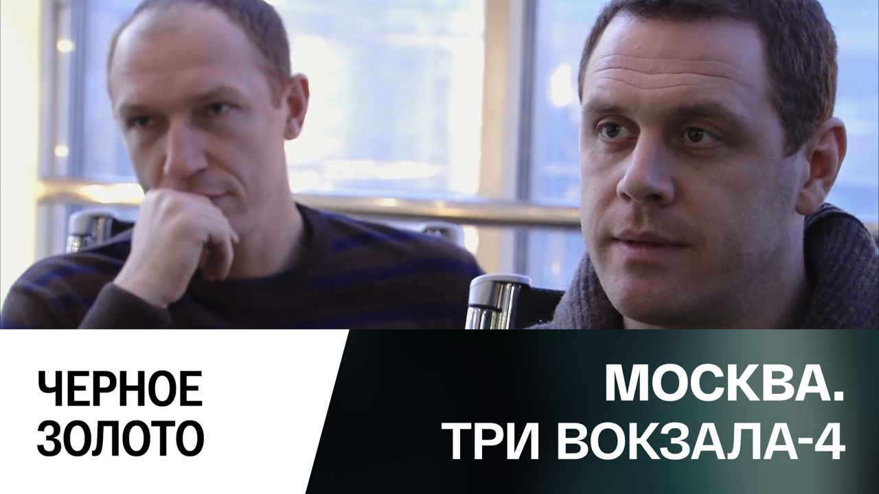 Черное золото