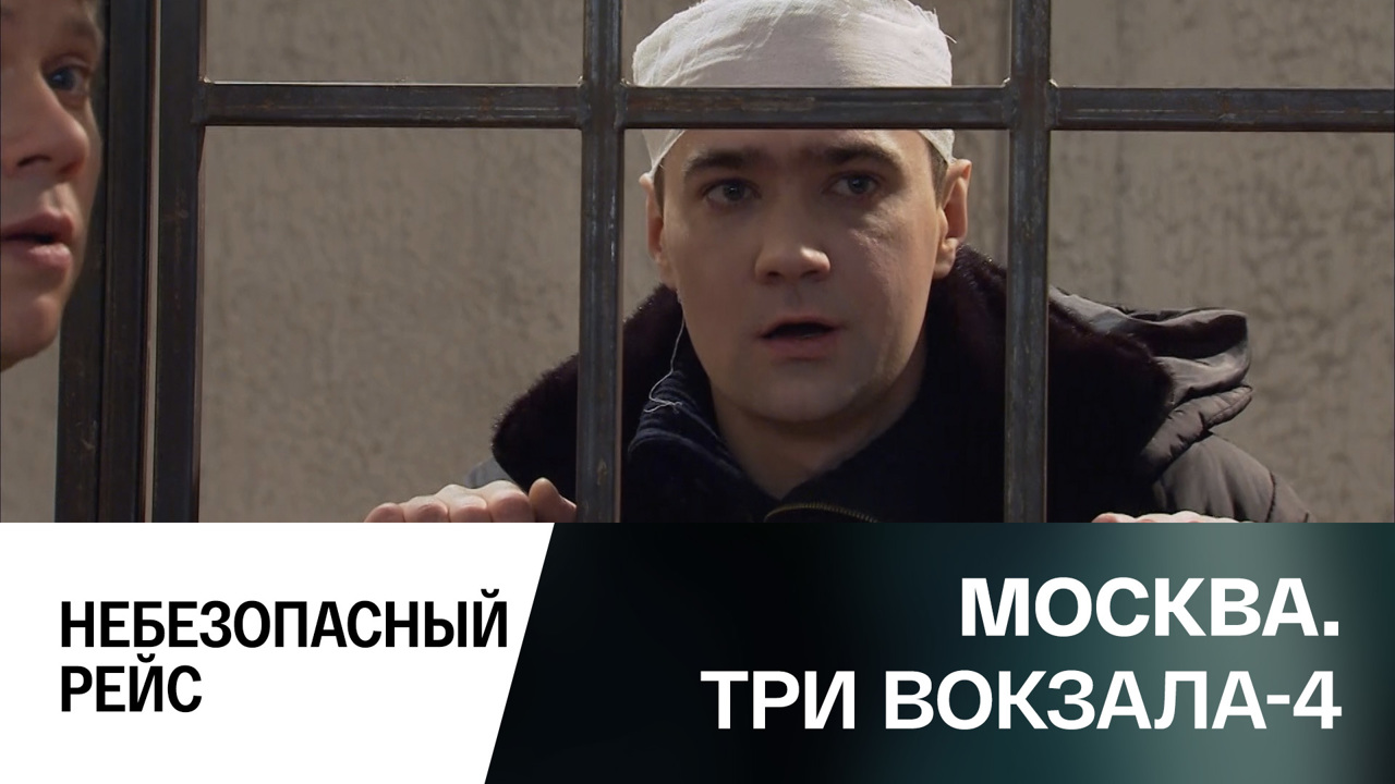 Небезопасный рейс