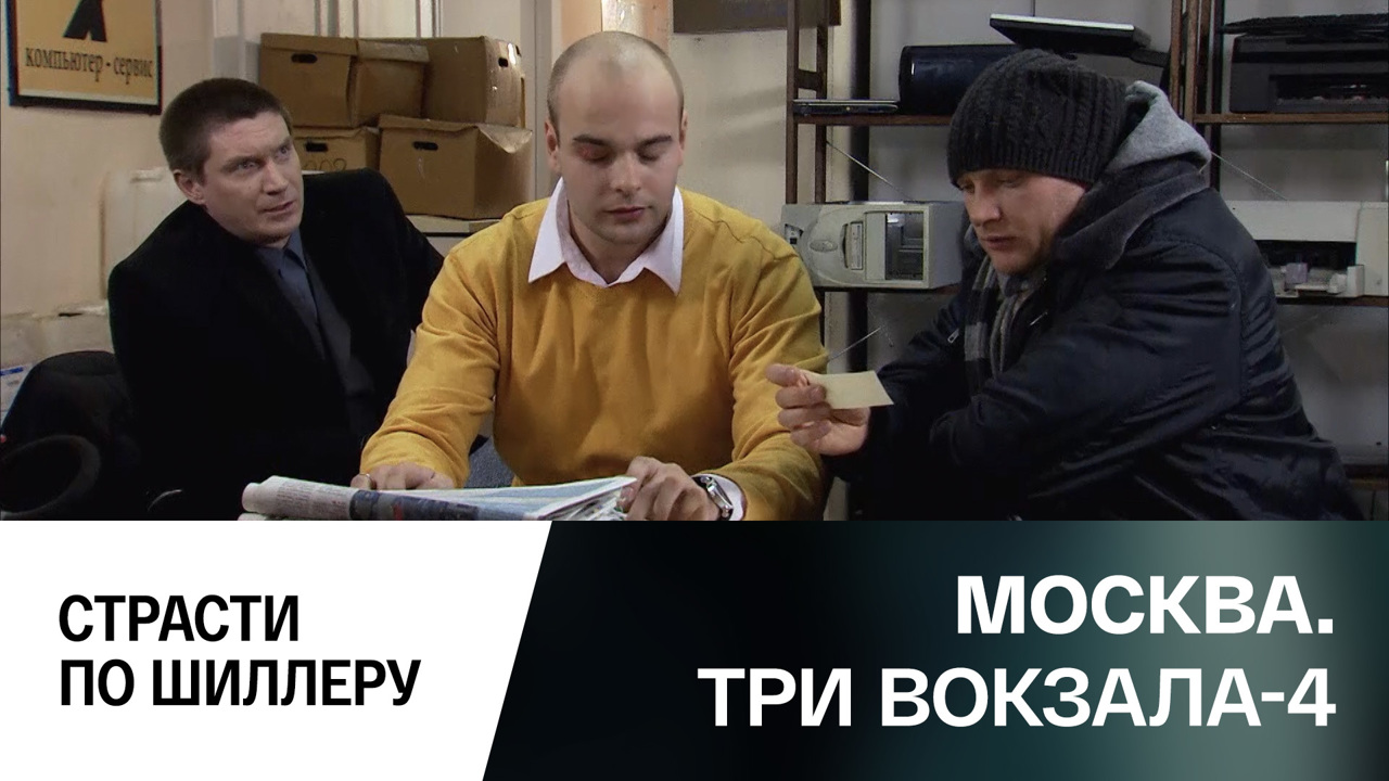 Страсти по Шиллеру