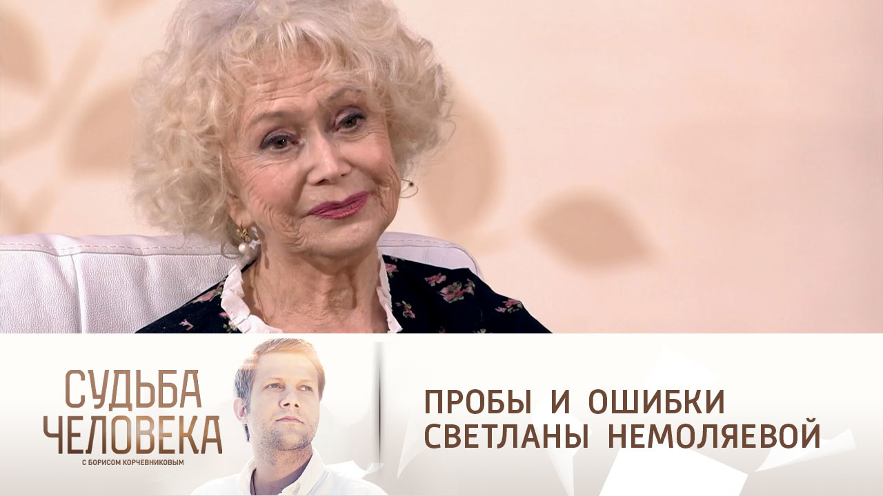 Эфир от 24.11.2021. Светлана Немоляева