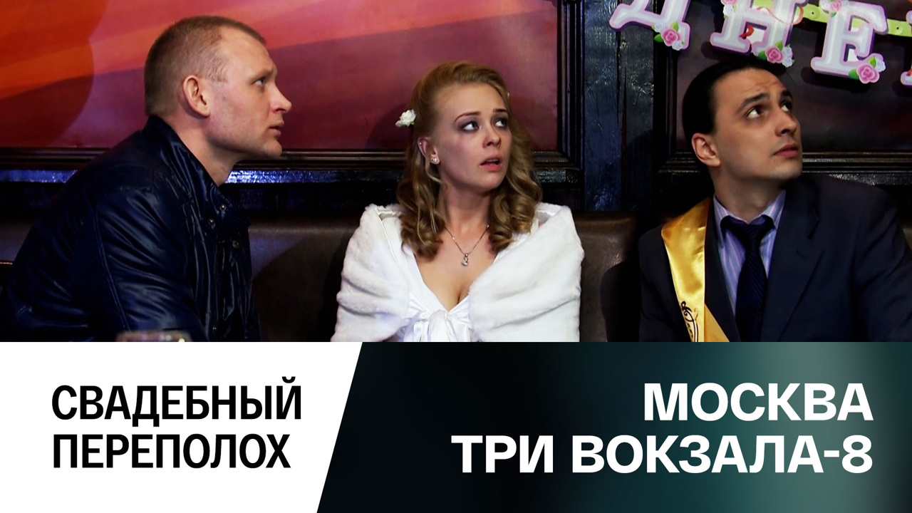 Свадебный переполох