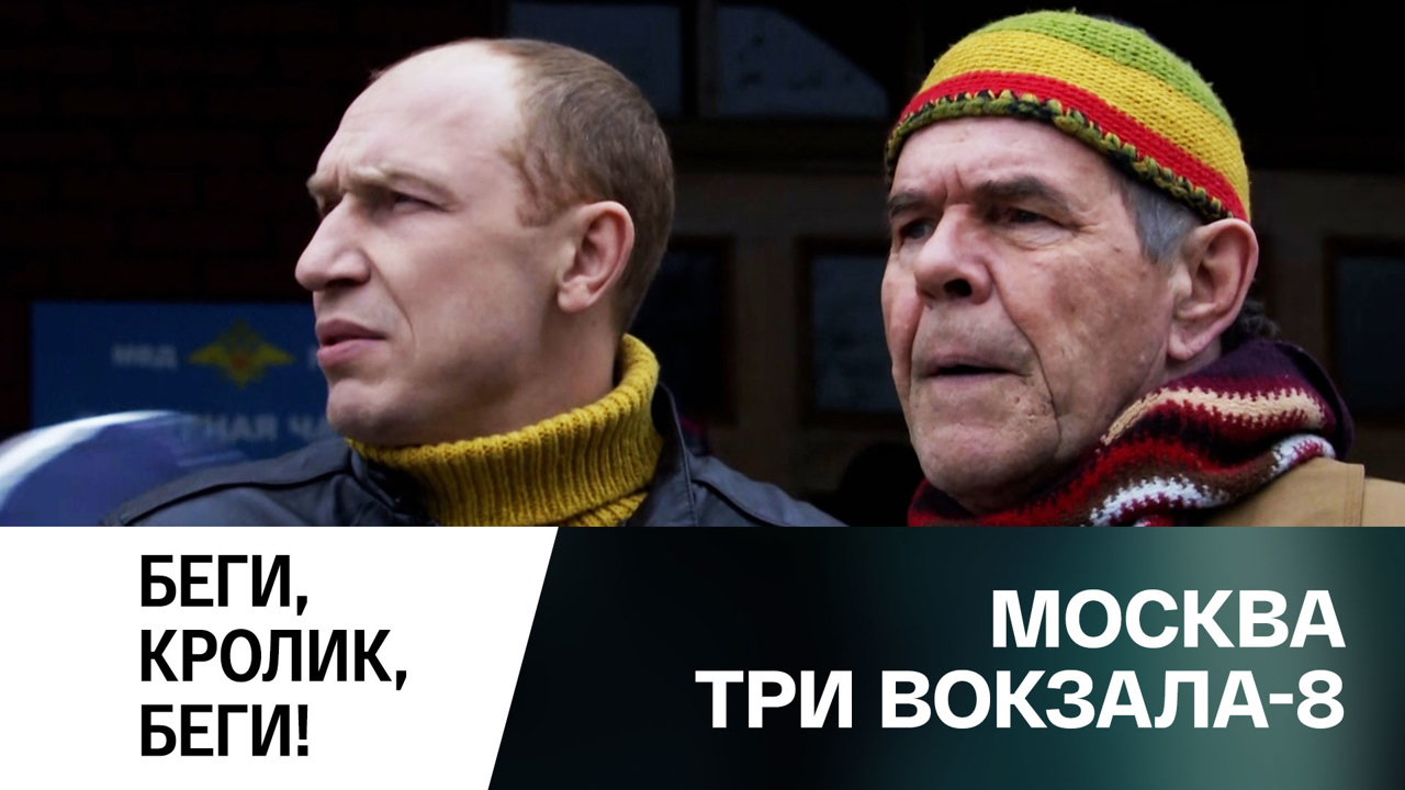 Беги, кролик, беги!