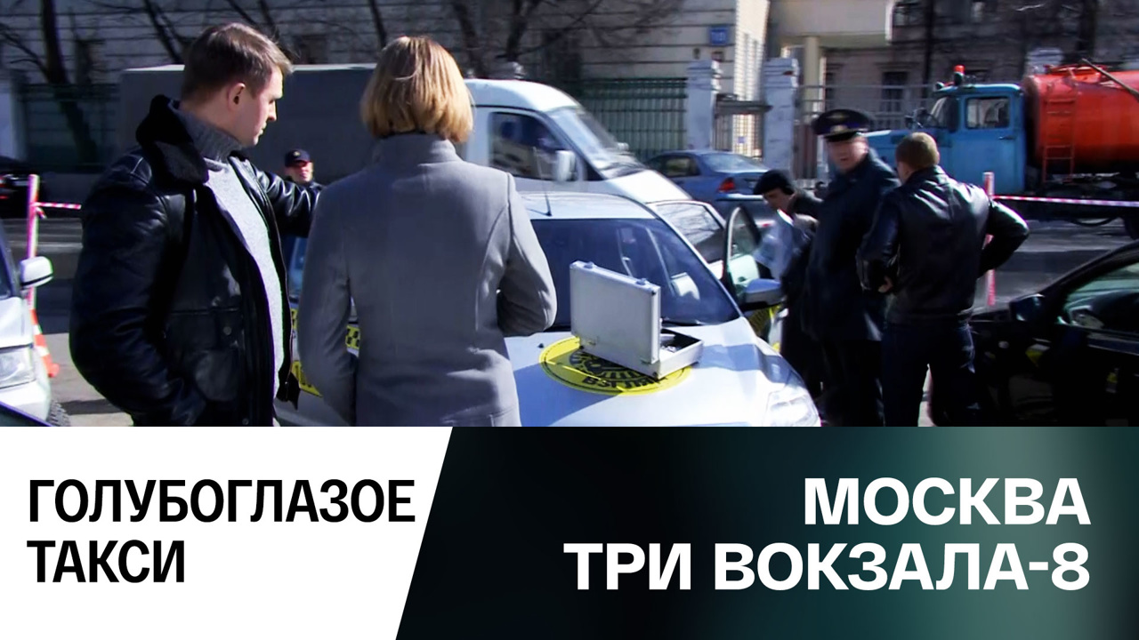 Голубоглазое такси