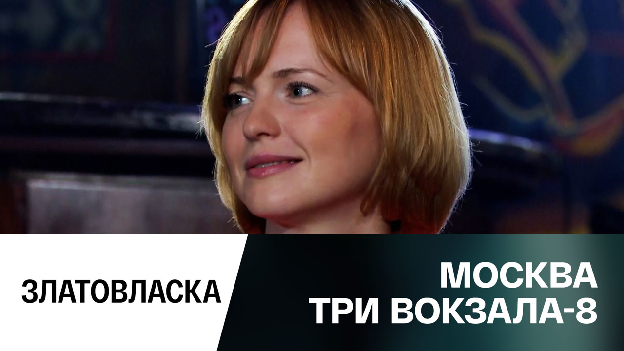 Златовласка
