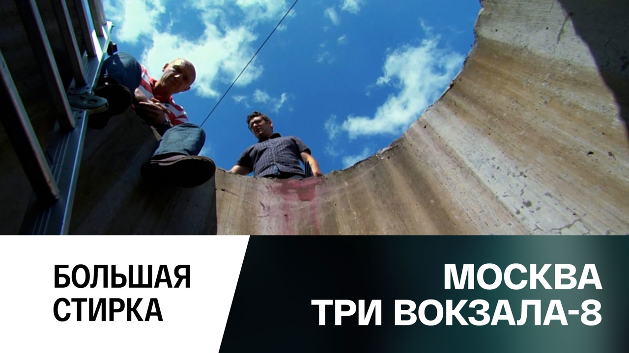 Большая стирка
