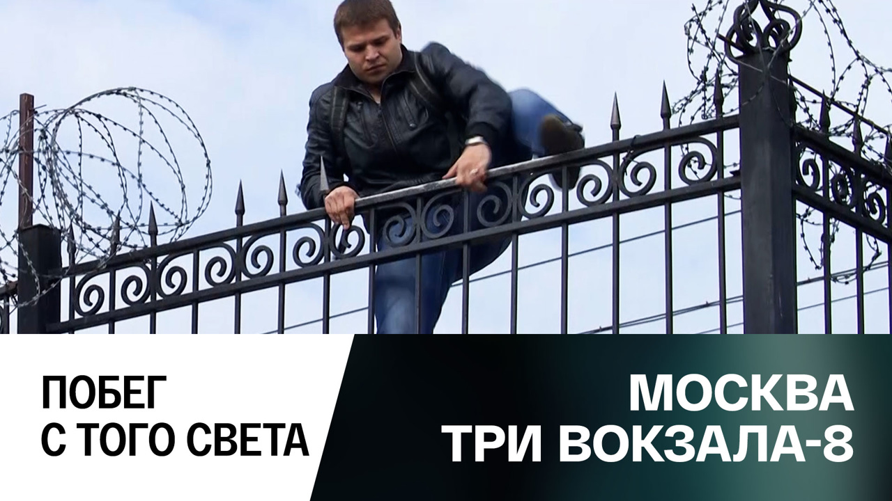 Побег с того света