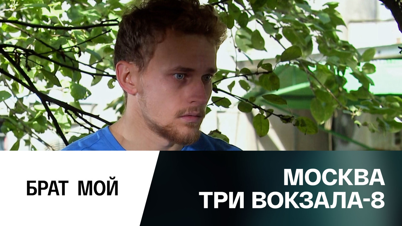 Брат мой