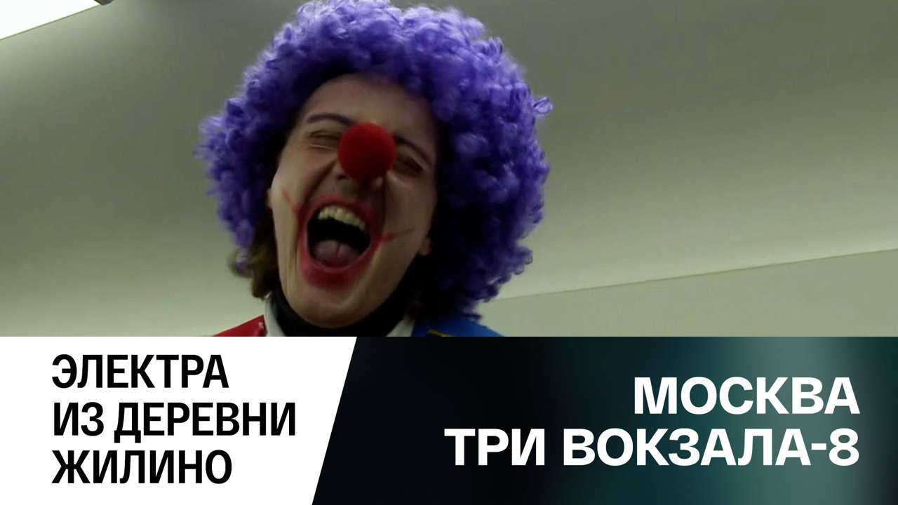 Электра из деревни Жилино