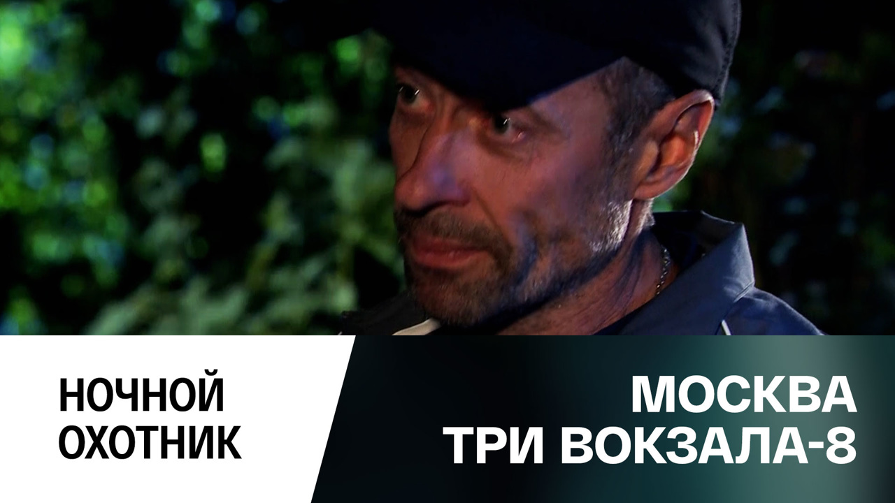 Ночной охотник