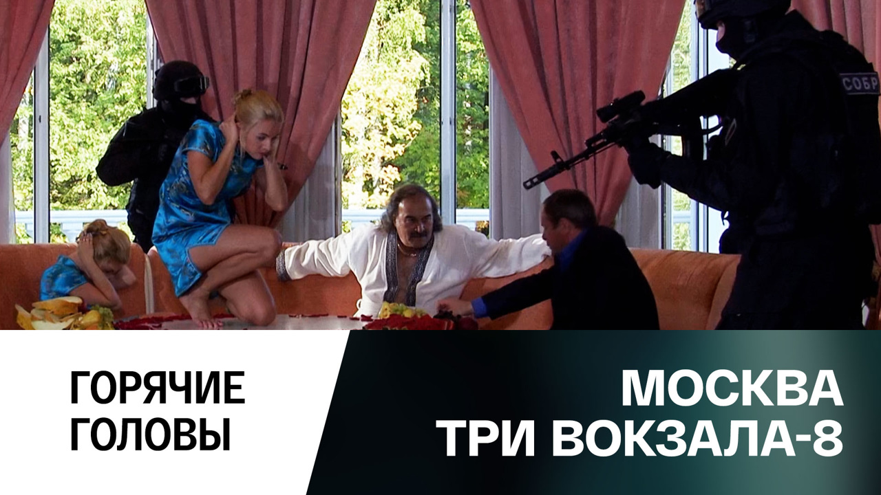 Горячие головы