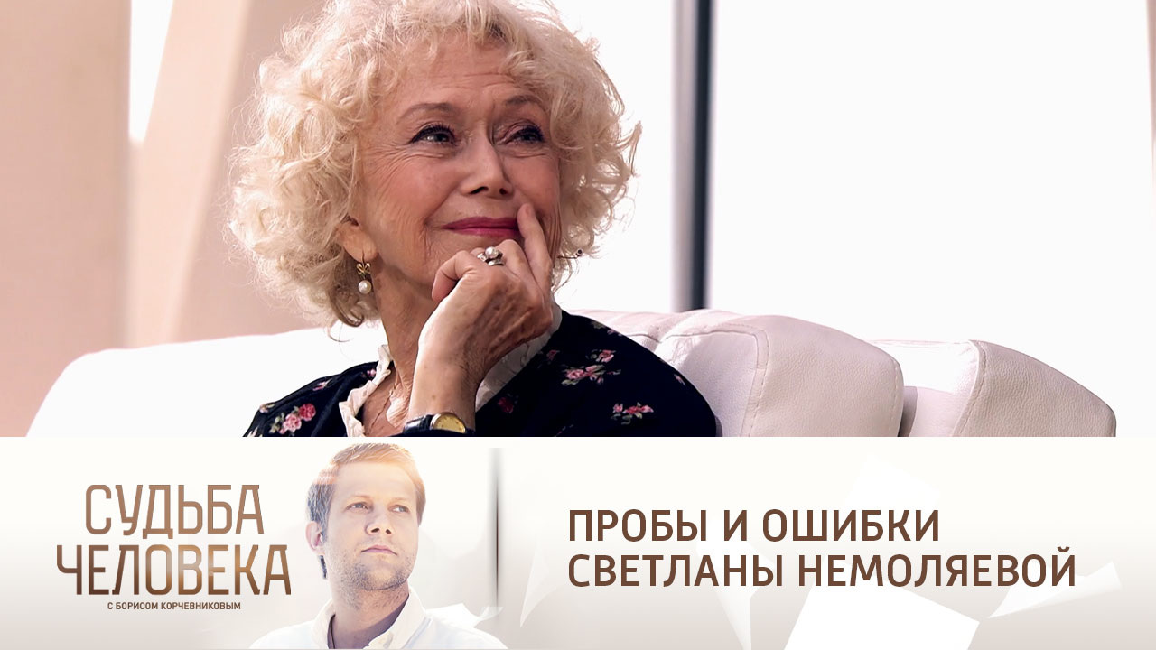 Эфир от 25.11.2021. Светлана Немоляева