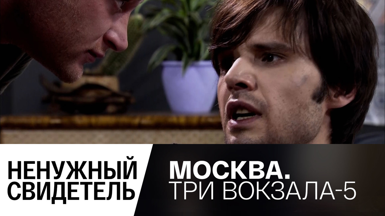 Ненужный свидетель