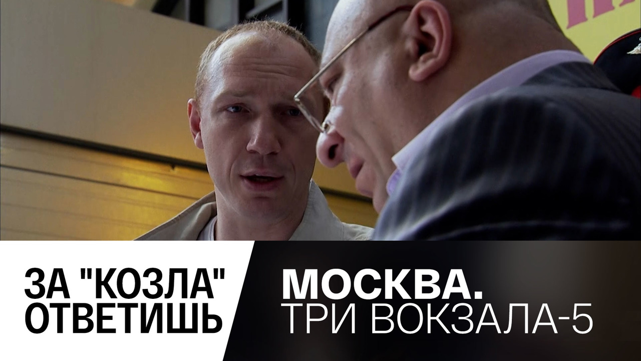 За "козла" ответишь