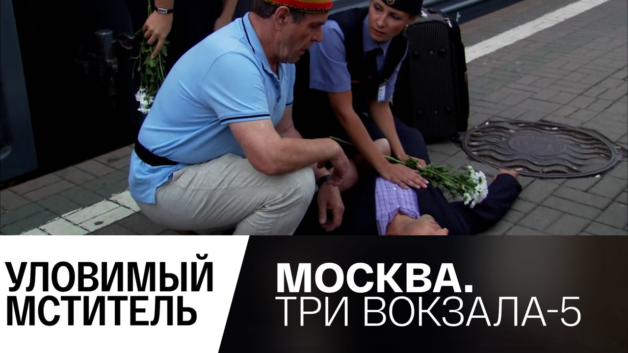 Уловимый мститель