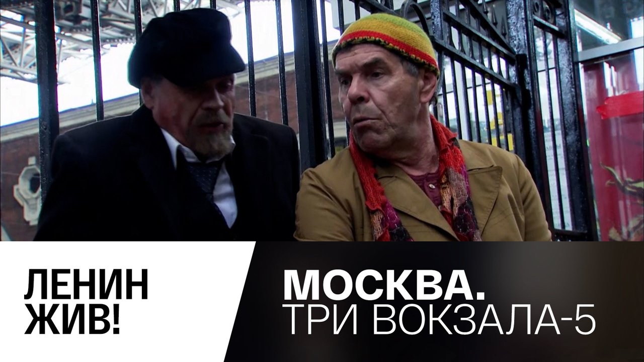 Ленин жив!