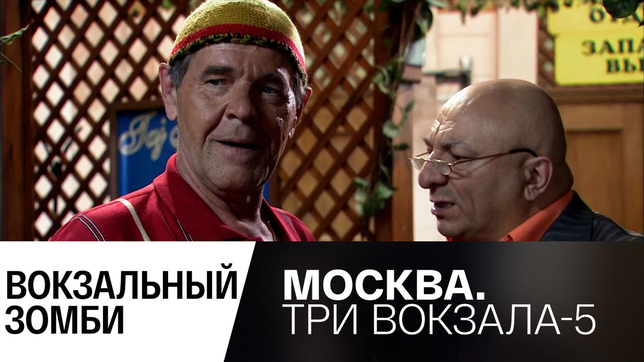 Вокзальный зомби