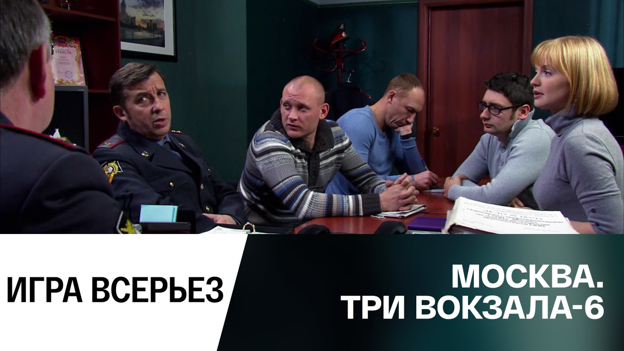 Игра всерьез