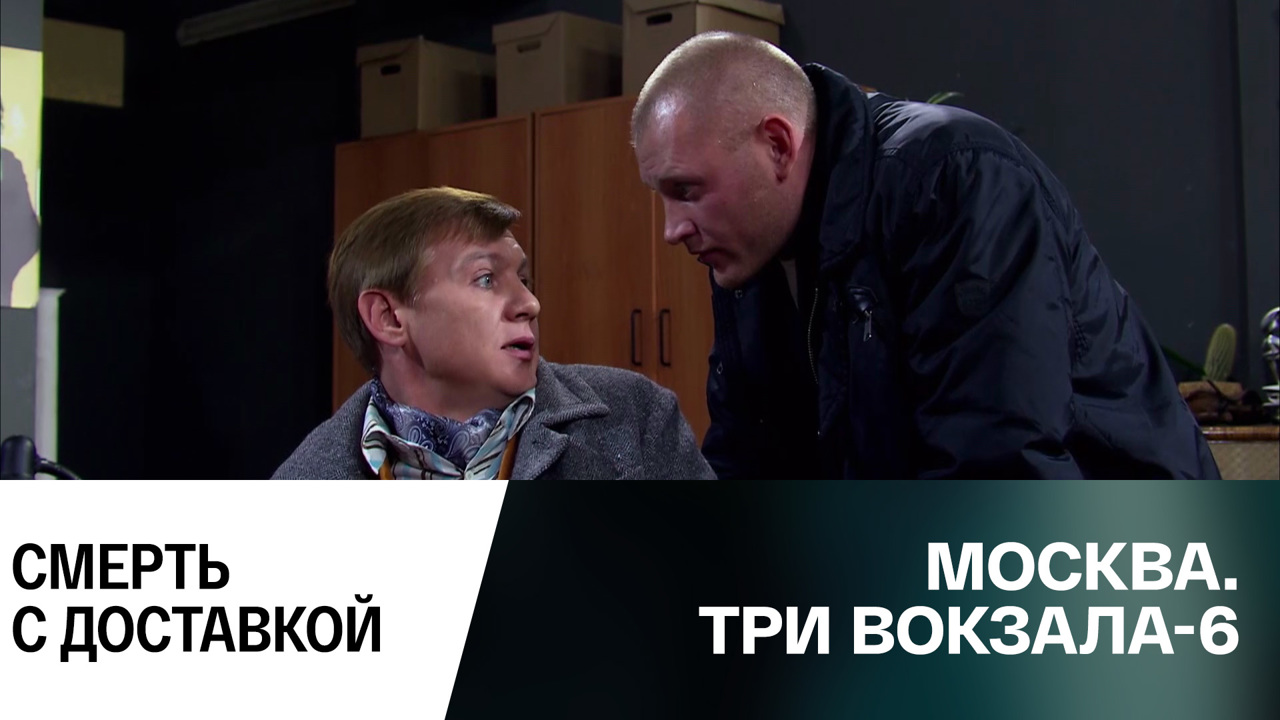 Смерть с доставкой
