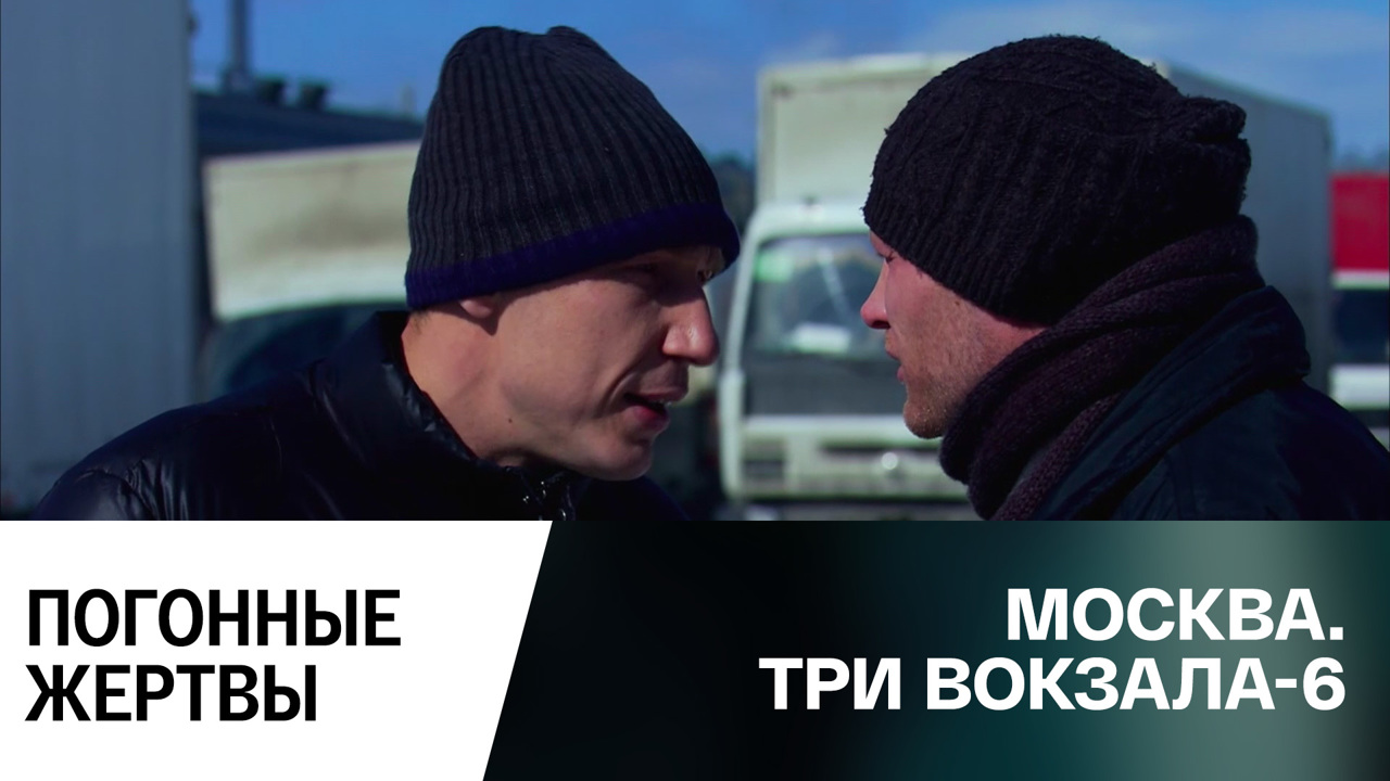 Погонные жертвы