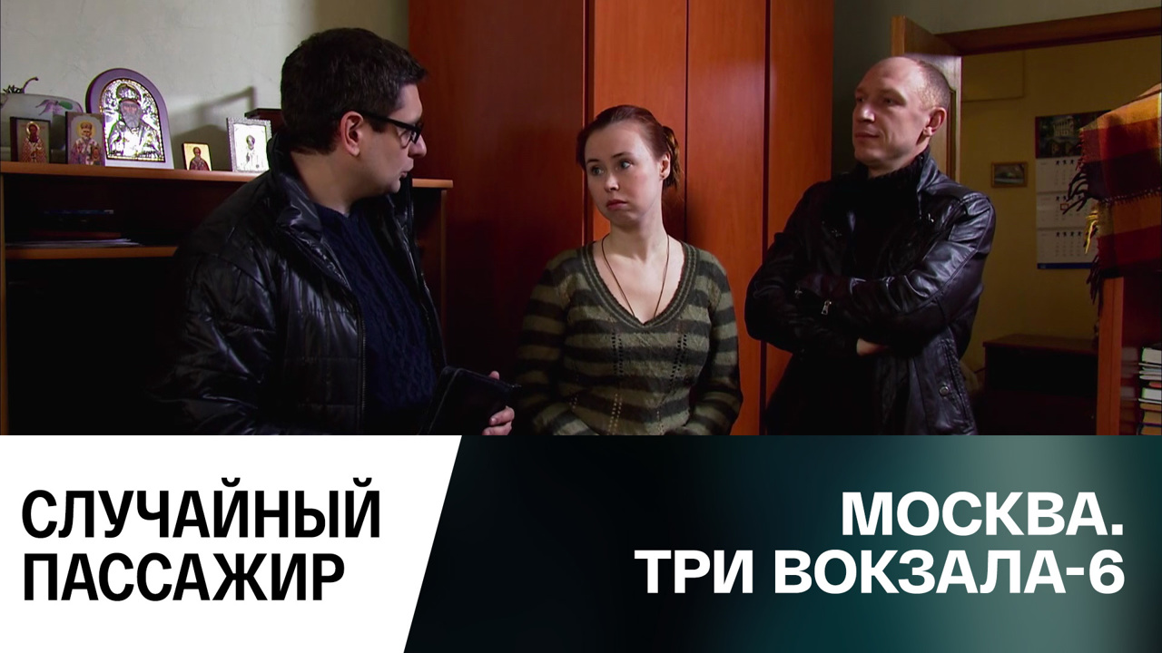 Случайный пассажир