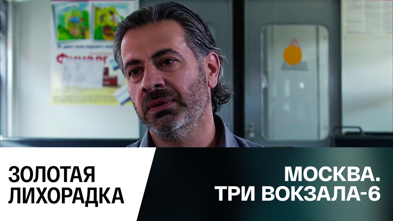 Золотая лихорадка