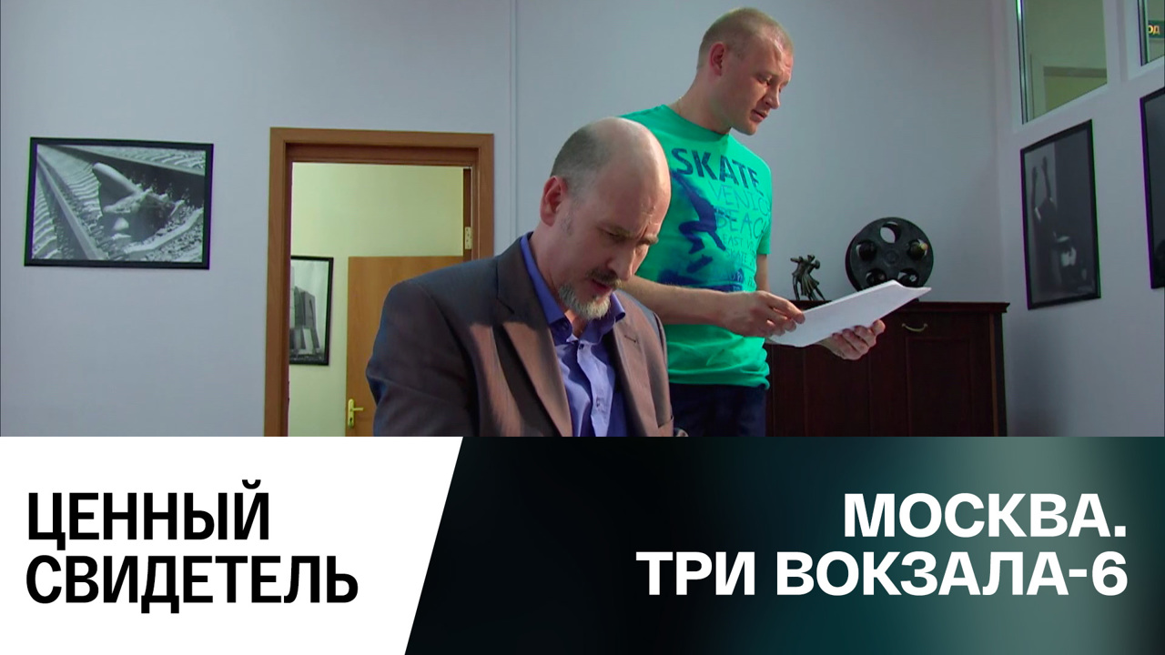 Ценный свидетель