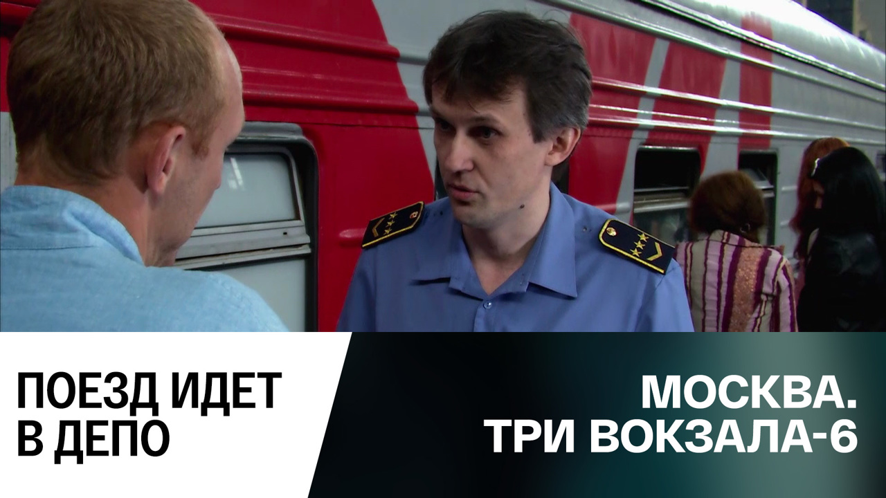 Поезд идет в депо