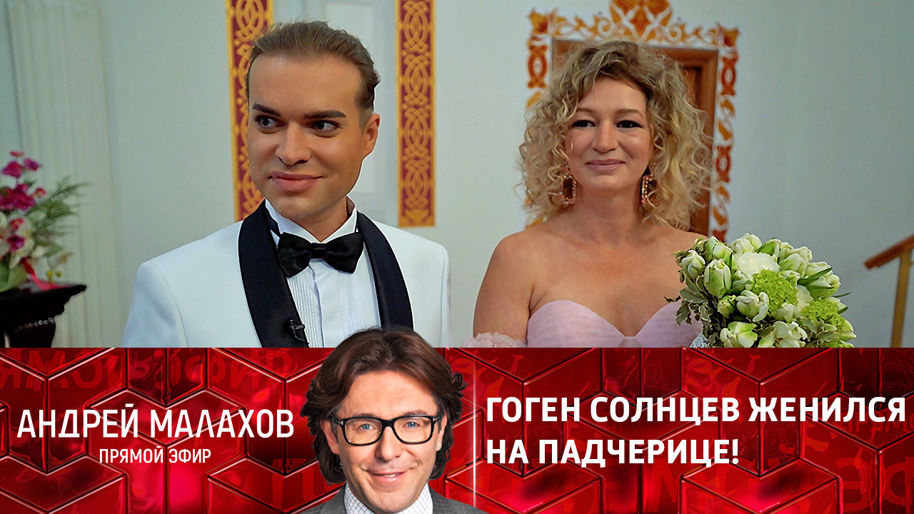 Гоген Солнцев женился на падчерице! Эфир от 26.11.2021