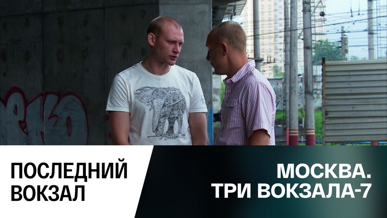 Последний вокзал