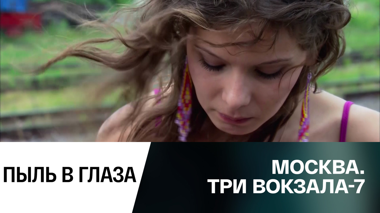 Пыль в глаза
