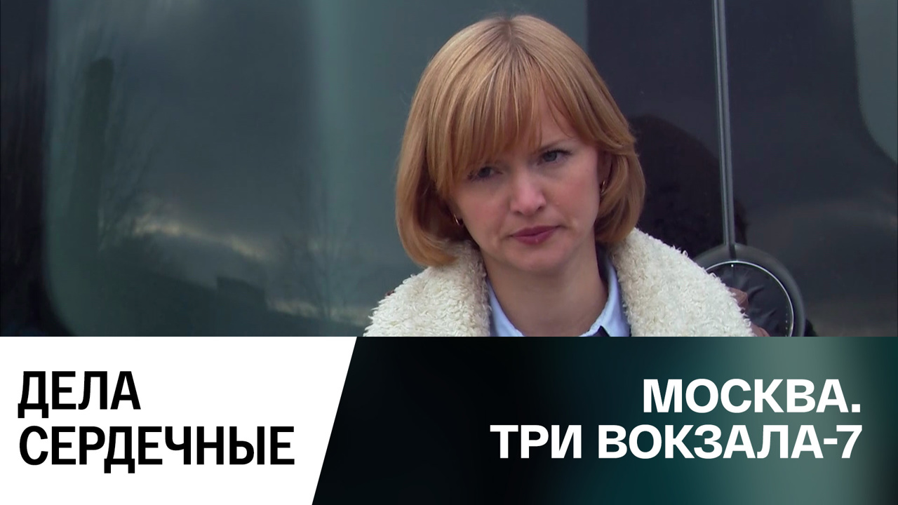Дела сердечные