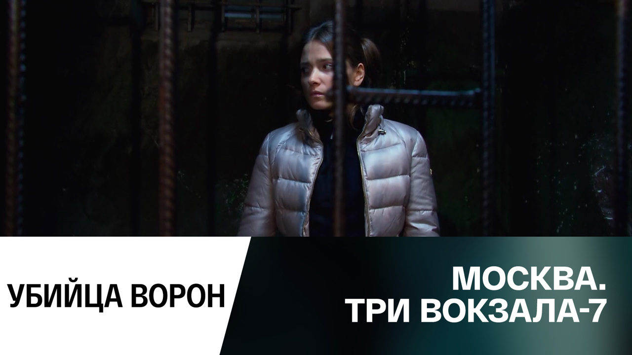 Убийца ворон