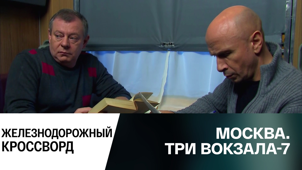 Железнодорожный кроссворд