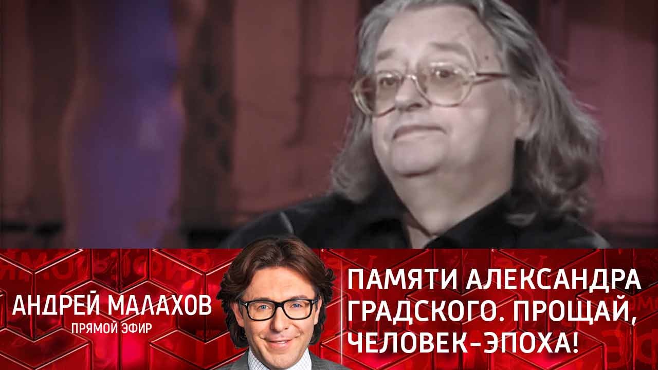 Памяти Александра Градского. Прощай, человек-эпоха! Эфир от 29.11.2021