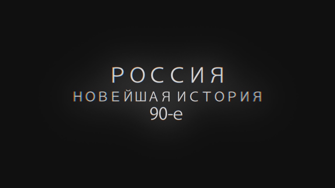 Россия. Новейшая история