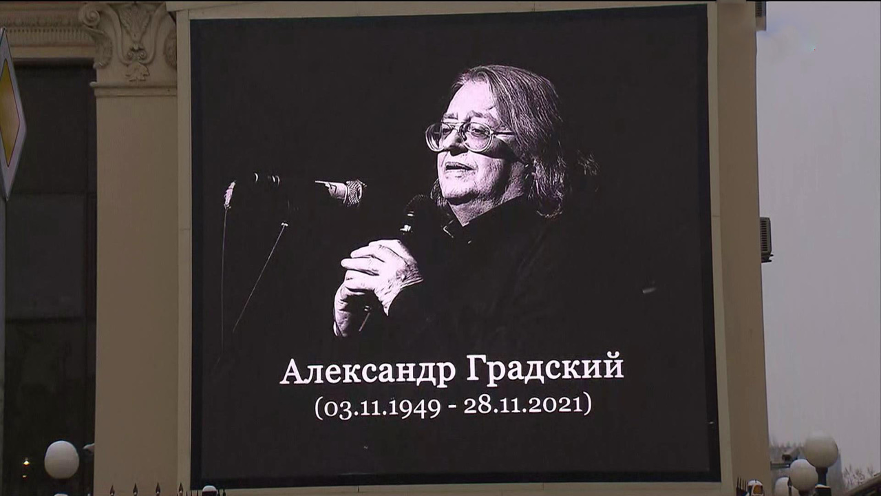 В Москве простились с певцом и композитором Александром Градским