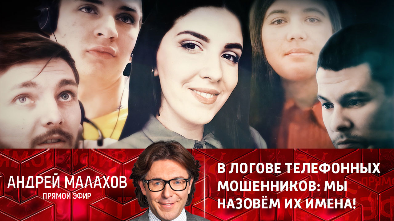 В логове телефонных мошенников: мы назовем их имена! Эфир от 02.12.2021
