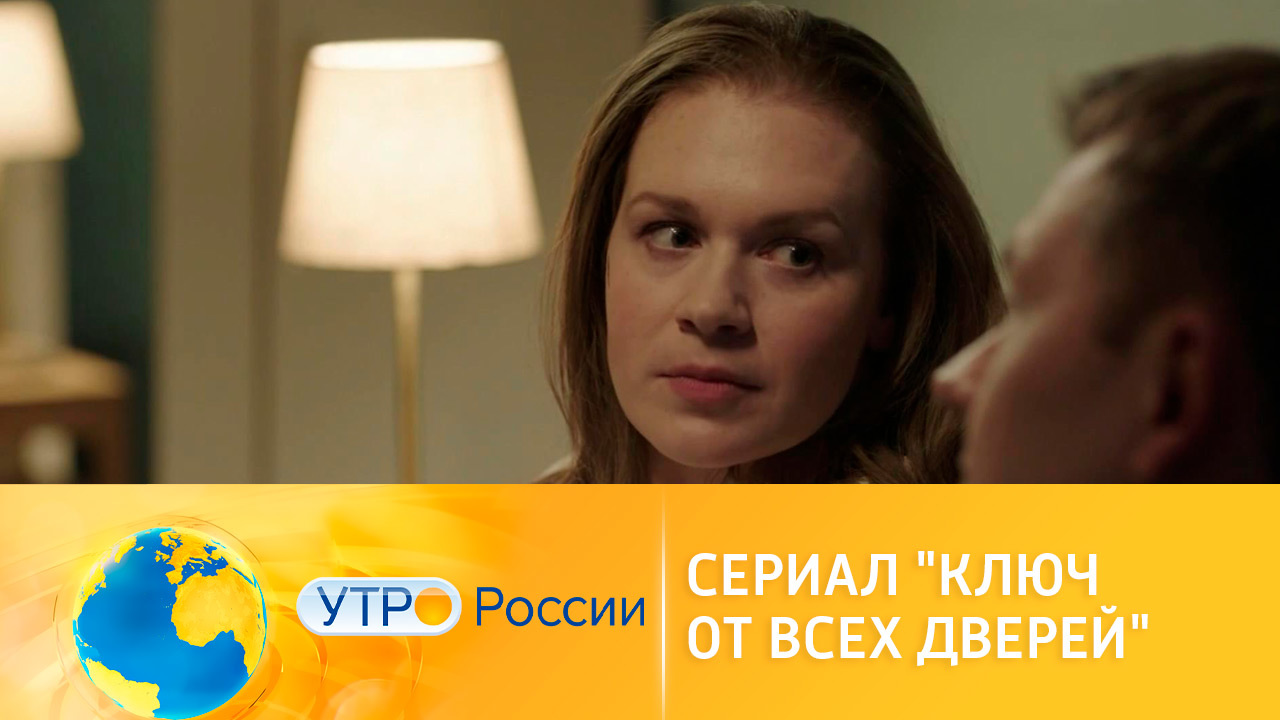На канале "Россия 1" продолжается показ мелодрамы "Ключ от всех дверей"